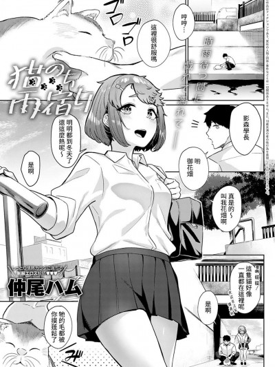 [裸單騎漢化] [Digital] [仲尾ハム] 猫のち雨宿り (COMIC アンスリウム 2021年4月号) [中国翻訳] [DL版]