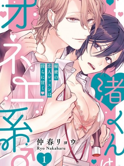 渚君是姐姐型男子♂秘密的戀人課程淫靡又甜美 [拾荒者化組] [仲春リョウ] 渚くんはオネエ系♂ 秘密の恋人レッスンは淫らに甘く