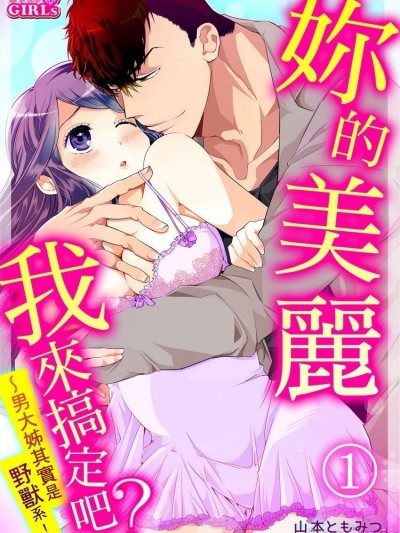 妳的美麗我來搞定吧？～男大姊其實是野獸系～ [拾荒者漢化組]  [山本ともみつ]  今すぐオレに抱かれてみる? ～オネエ男子は野獣系!