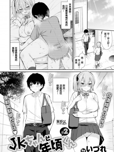 [無邪気漢化組] [いづれ] JKちゃんと年頃くん #2 (WEEKLY快楽天 Vol.63) [中国翻訳]