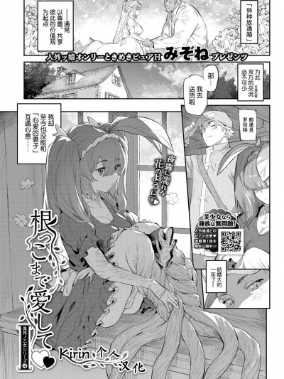 [Kirin个人汉化] [みぞね] 根っこまで愛して (COMIC BAVEL 2021年5月号) [中国翻訳] [DL版]