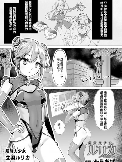 [村长个人汉化] [からあげ] 超能力少女ルリカ ～堕ちる蝶～ (くっ殺ヒロインズ Vol.9) [中国翻訳] [DL版]