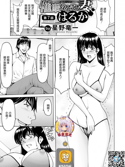 [零食汉化组] [星野竜一] 催眠ネトラレ妻 はるか 第7話 (ANGEL 倶楽部 2020年12月号) [DL版] [中国翻訳]