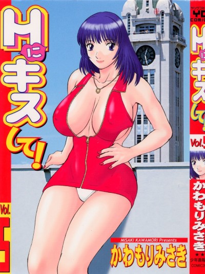 [かわもりみさき] Hにキスして！ Vol. 5