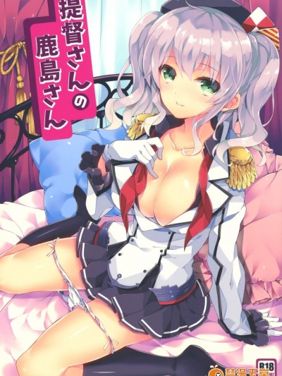 [ARESTICA(有子瑶一)][提督さんの鹿島さん]