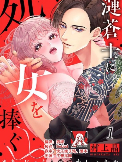 為漣蒼士獻上處女～來吧，讓我仔細疼愛妳～ /將身體獻給漣蒼士〜那麼就來徹底疼愛你吧 [莉赛特汉化组] [村上晶]漣蒼士に処女を捧ぐ～さあ、じっくり愛でましょうか1 [中国翻訳]