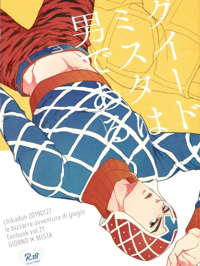 盖多·米斯达是个男人 (JoJo's Bizarre Adventure)  [拾荒者汉化组] (ザ・ワールド 16) [地下堂 (ハルコ)] グイード・ミスタは男である (ジョジョの奇妙な冒険) [中国翻訳]