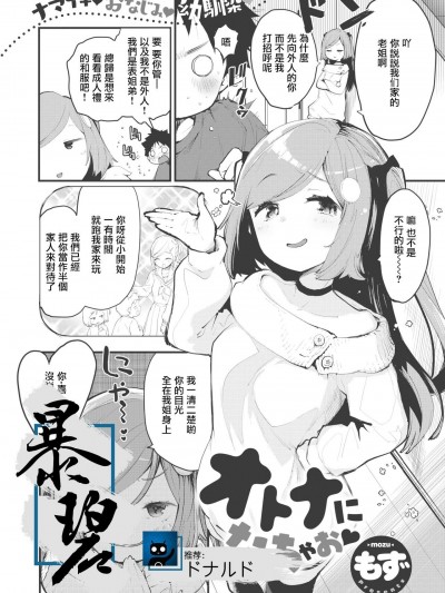 我們一起登duǎ郎吧♡ (COMIC Kairakuten 2021-02) [暴碧汉化组]  [もず] オトナになっちゃお♡ (COMIC 快楽天 2021年2月号) [中国翻訳] [DL版]