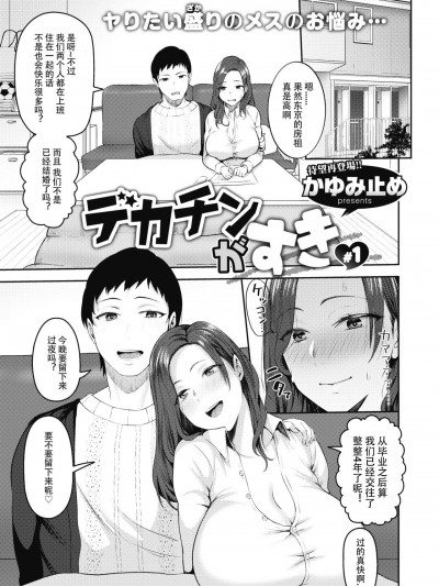 [996汉化组][かゆみ止め] デカチンがすき #1-3(COMIC 失楽天 2021年3月号) [中国翻訳] [DL版]