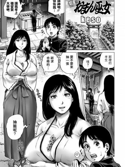 [keso] 開運!! おまん巫女 (COMIC オルガ vol.24) 中文翻譯