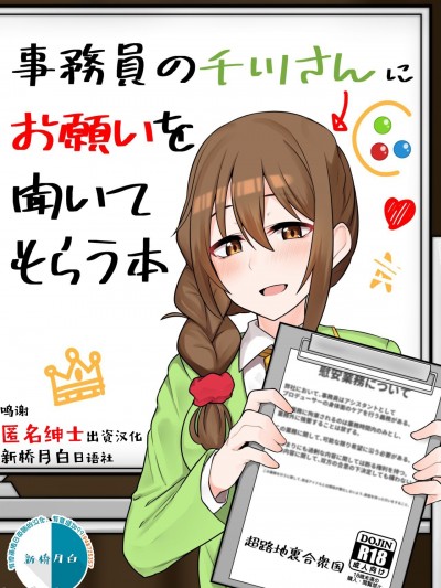 [新桥月白日语社汉化]  [超路地裏合衆国 (ミナカミリン)] 事務員の千川さんにお願いを聞いてもらう本 (アイドルマスター シンデレラガールズ) [中国翻訳] [DL版]