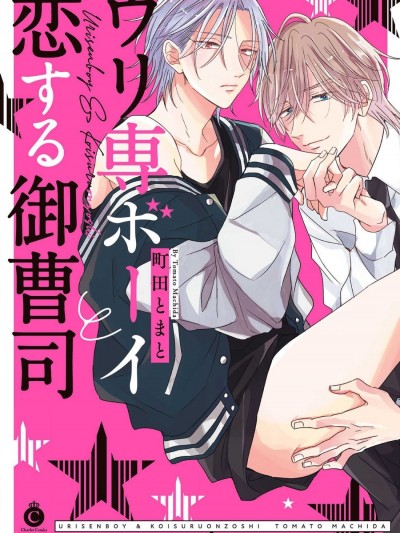 走肾兔儿爷与走心小少爷 Ch. 1 [Chinese] [拾荒者汉化组] [Digital] [町田とまと] ウリ専ボーイと恋する御曹司 第1話 [中国翻訳]