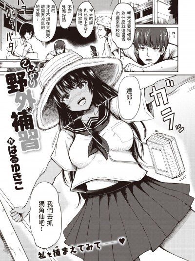 [はるゆきこ] こんがり野外補習 (COMIC 失楽天 2019年12月号) 中文翻譯