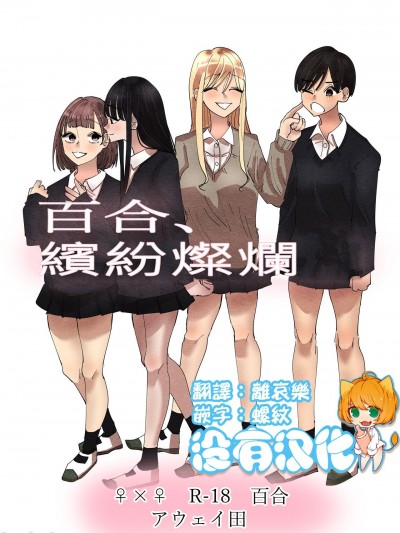 百合、繽紛燦爛 [沒有漢化] [アウェイ田] 百合、咲き乱れる [中国翻訳]