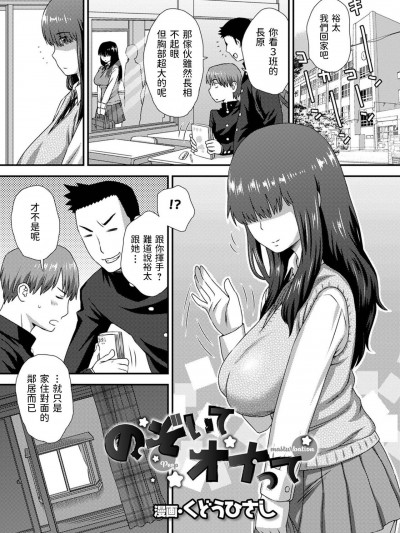 [くどうひさし] のぞいてオナって (コミック刺激的SQUIRT!! Vol.23) [中国翻訳] [DL版]
