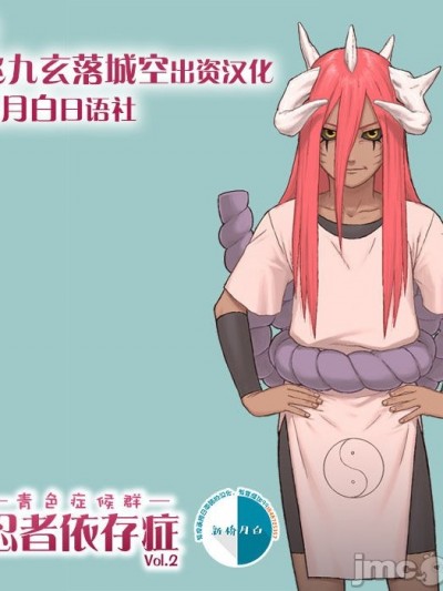 [新桥月白日语社汉化] [青色症候群 (ユアサ)] 忍者依存症Vol.2 (ナルト) [中国翻訳]