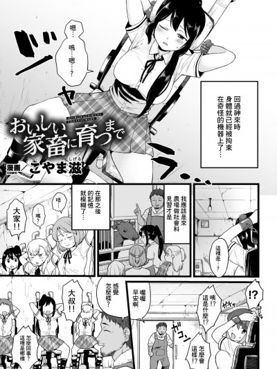[こやま滋] おいしい家畜に育つまで (二次元コミックマガジン 機械姦人間牧場Vol.1) [中国翻訳] [DL版]