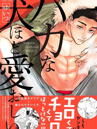 傻狗一样可爱的他[拾荒者汉化组] [ゆいつ] バカな犬ほど愛おしい [中国翻訳] [DL版]