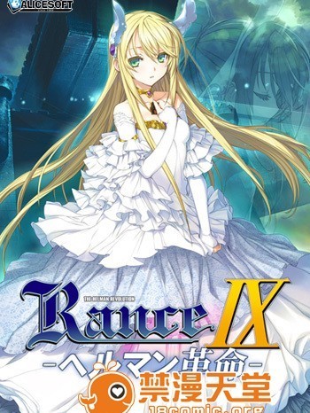 [140425][ALICESOFT] ランス9 ヘルマン革命