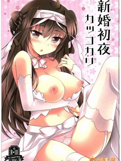 [Benny个人汉化] (C88) [ショコラテ (一葉モカ)] 新婚初夜カッコカリ (艦隊これくしょん -艦これ-)