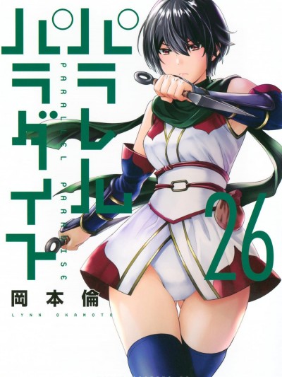 平行天堂 [天鹅之恋汉化组] [岡本倫]パラレルパラダイス