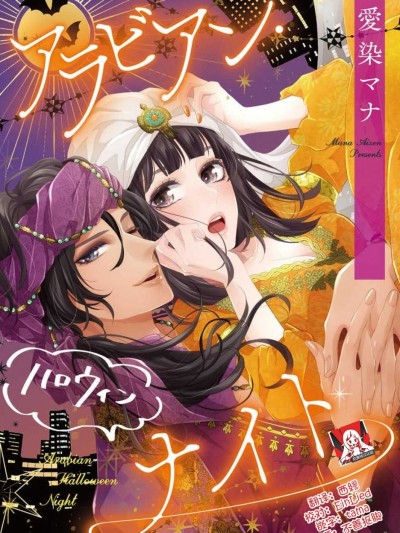 [莉赛特汉化组] [愛染マナ]アラビアン・ハロウィンナイト [中国翻訳]