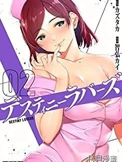 命運戀人Destiny Lovers / [智弘カイ カズタカ] デスティニーラバーズ