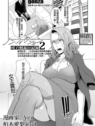 [gonza] ノンフィクション〜母子相姦の記録2〜 (COMIC 真激 2021年5月号) [中国翻訳] [DL版]