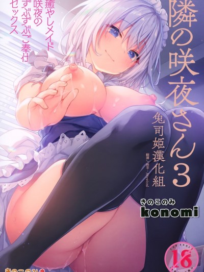 [兔司姬漢化組] (GW超同人祭) [きのこのみ (konomi)] 隣の咲夜さん3 癒やしメイド咲夜のずぶずぶご奉仕セックス (東方Project) [中国翻訳]