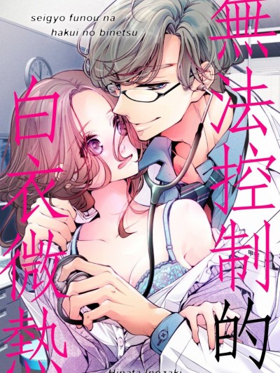 無法控制的白衣微熱[祈崎ひな汰] 制御不能な白衣の微熱