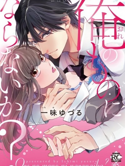 俺のものにならないか？ ～スパダリ副社長のいいなりシンデレラ～ [Yuzuru Ichimi / 一味ゆづる] Ore no Mono ni Naranai ka Supadari Fukushachou no Iinari Cinderella ( Won't You Be Mine? -An Eligible Bachelor's Pet Cinderella-)
