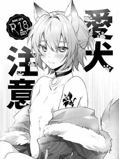 [空中貓製作室] [あぁ！ (とび)] 愛犬注意 (魔法使いの約束) [中国翻訳]