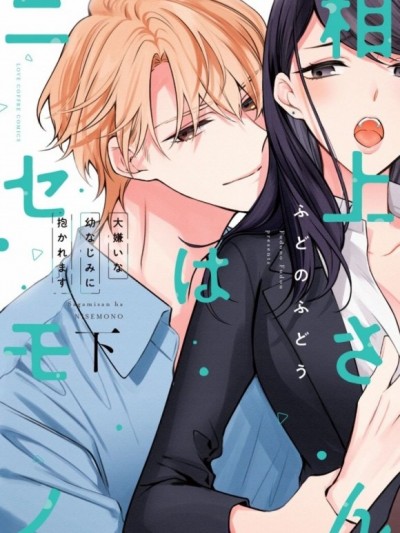 虚伪的相上~被討厭的青梅竹馬懷抱著~ [ふどのふどう]相上さんはニセモノ～大嫌いな幼なじみに抱かれます～ [菓子鋪漢化組x禁漫天堂]