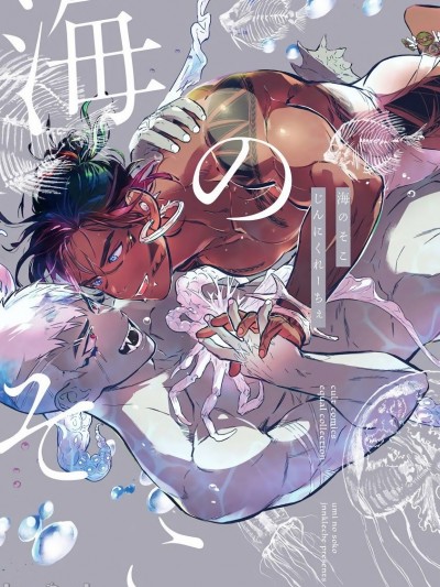 深海之中[拾荒者汉化组] [じんにくれーちぇ] 海のそこ [中国翻訳] [DL版]
