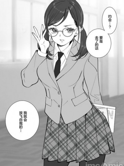 试着邀了呆板的女孩子去约会[无糖·漫画组][みなもと悠]堅物そうな女子をデートに誘ってみた