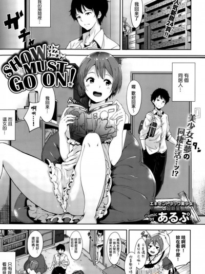 [あるぷ][SHOW MUST GO ON!(COMIC BAVEL 2015年10月号)]