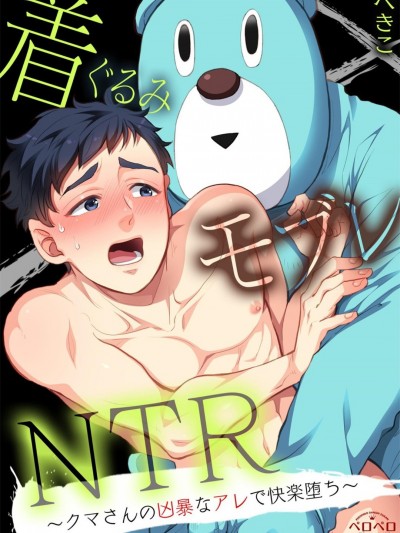 玩偶装路人奸NTR～沉溺于熊先生的凶器带来的快乐～ Ch. 1-2[拾荒者汉化组] [ぺきこ] 着ぐるみモブレNTR～クマさんの凶暴なアレで快楽堕ち～ 第1-2話 [中国翻訳] [DL版]