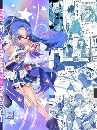 [村长和一袋子渣渣联合汉化] [Digital] [ホークビット (孝至)] 変身ヒロインチームの頭脳派で真面目で貧乳のブルー