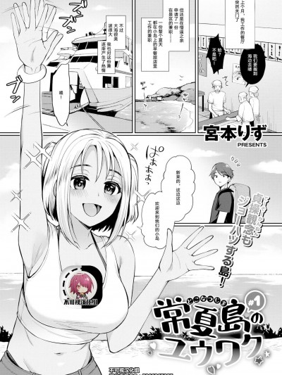 【不可视汉化】 [宮本りず] 常夏島のユウワク #1-2 [中国翻訳]