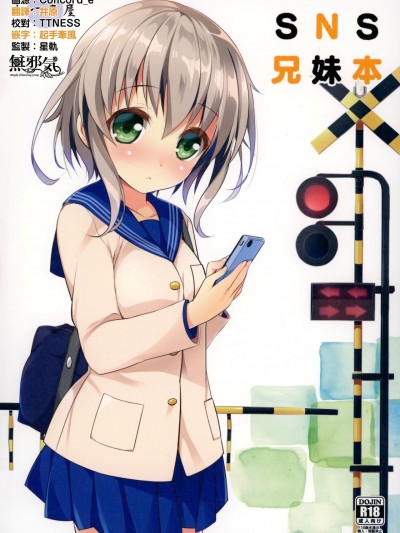 [無邪気漢化組] (C94) [わつき屋 (わつきるみ、結城成)] SNS兄妹本 (踏切時間) [中国翻訳]