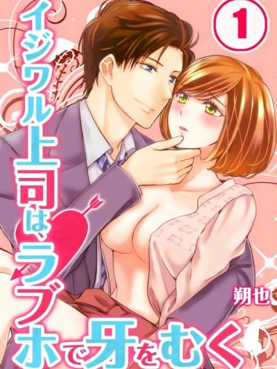 惡魔上司撲倒我 [朔也、uroco]イジワル上司は、ラブホで牙をむく