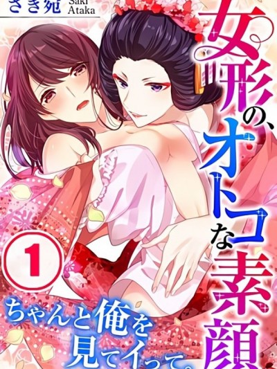 舞台下的男旦面貌～直視真實的我，陷入高潮吧。 [さき宛]女形の、オトコな素顔～ちゃんと俺を見てイって。