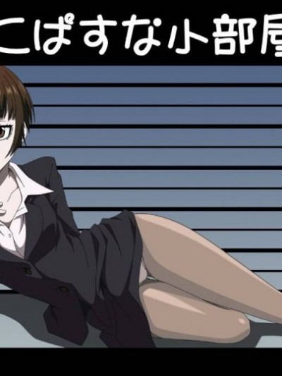 [アトリエ GONS] さいこ○すな小部屋 (PSYCHO-PASS サイコパス)