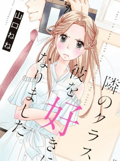 我居然不小心喜歡上了隔壁班的他。[山口ねね] 隣のクラスの彼を好きになりました。