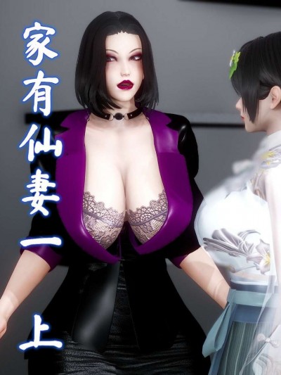 [3D]家有仙妻