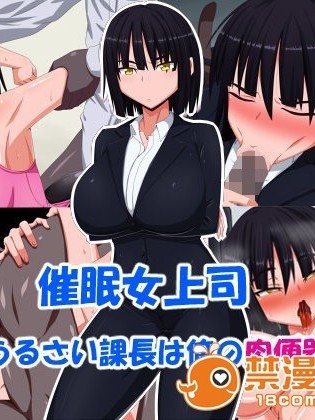 [秘密結社ヴァニタス] 催眠女上司～口うるさい課長は俺の肉便器～