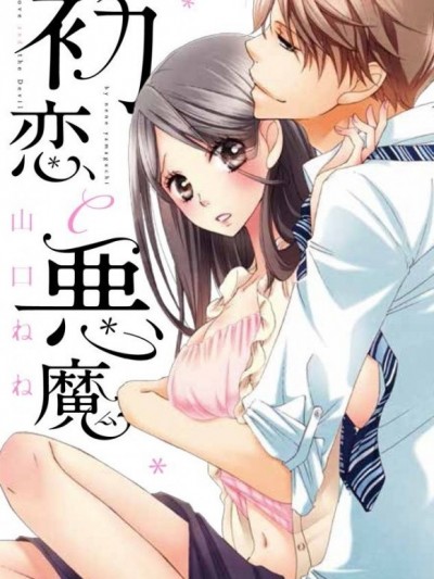 初戀與惡魔[山口ねね]初恋と悪魔