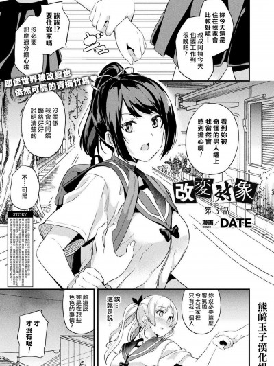 [熊崎玉子汉化组] [DATE] 改変対象 第3話 (コミックアンリアル 2021年6月号 Vol.91) [中国翻訳] [DL版]