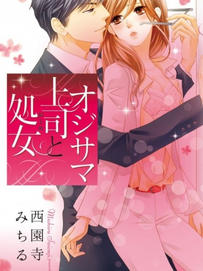 帥大叔上司與處女[西園寺みちる]オジサマ上司と処女