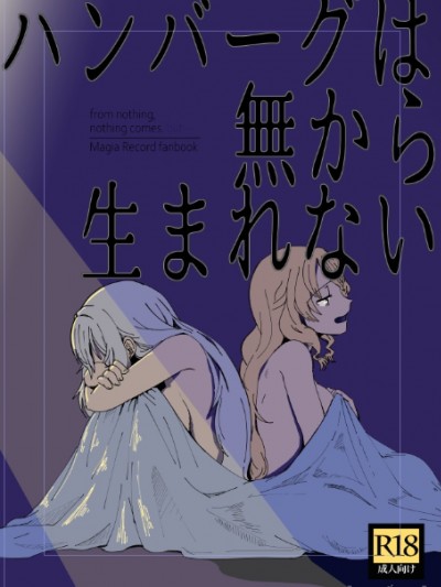 漢堡牛排不能無中生有[Chinese] [豚面屋精肉店 (みかんの皮放置界の新星)] ハンバーグは無から生まれない (マギアレコ ード 魔法少女まどか☆マギカ外伝)[中国翻訳]